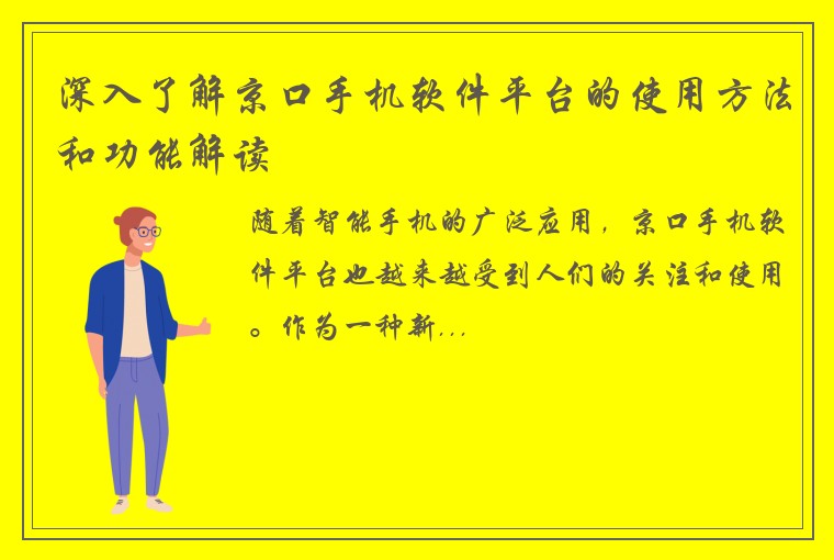 深入了解京口手机软件平台的使用方法和功能解读
