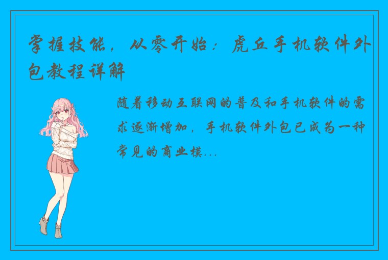 掌握技能，从零开始：虎丘手机软件外包教程详解