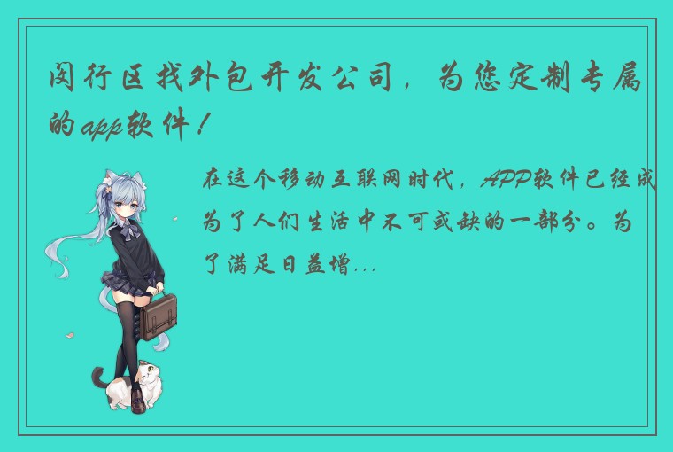 闵行区找外包开发公司，为您定制专属的app软件！