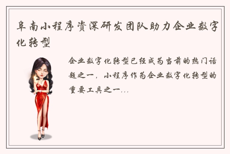 阜南小程序资深研发团队助力企业数字化转型
