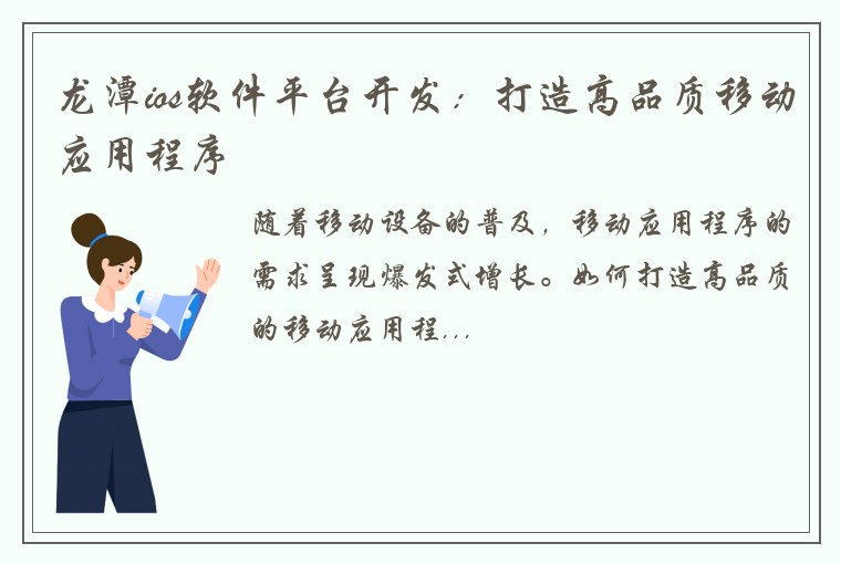 龙潭ios软件平台开发：打造高品质移动应用程序