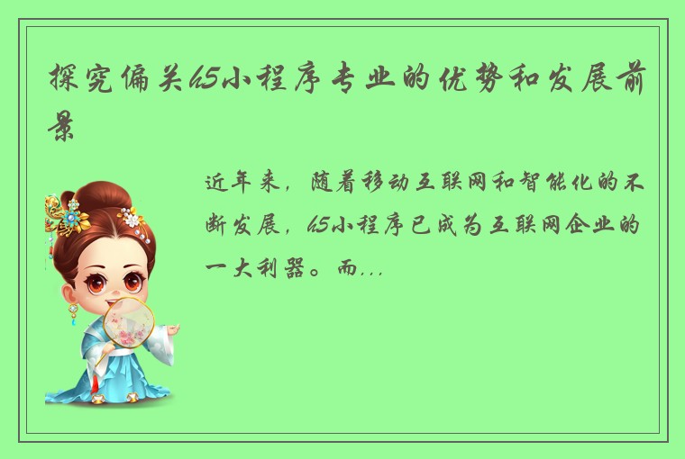 探究偏关h5小程序专业的优势和发展前景