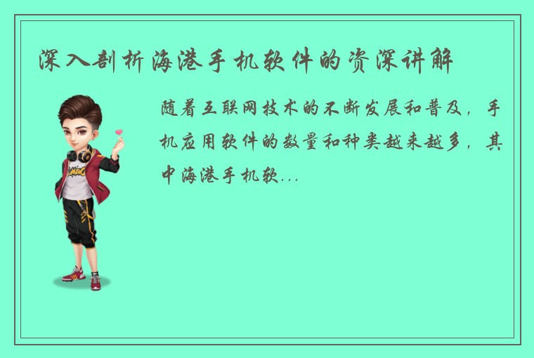深入剖析海港手机软件的资深讲解