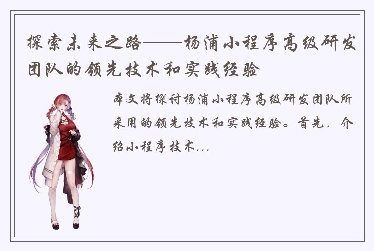探索未来之路——杨浦小程序高级研发团队的领先技术和实践经验