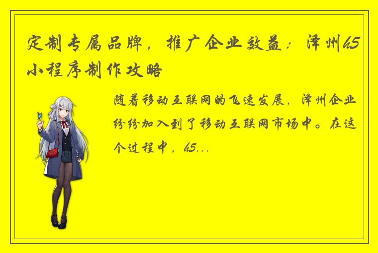 定制专属品牌，推广企业效益：泽州h5小程序制作攻略