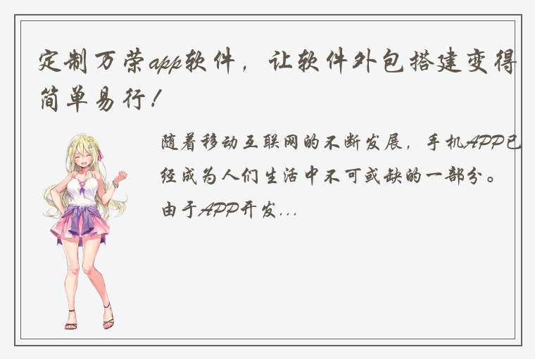 定制万荣app软件，让软件外包搭建变得简单易行！
