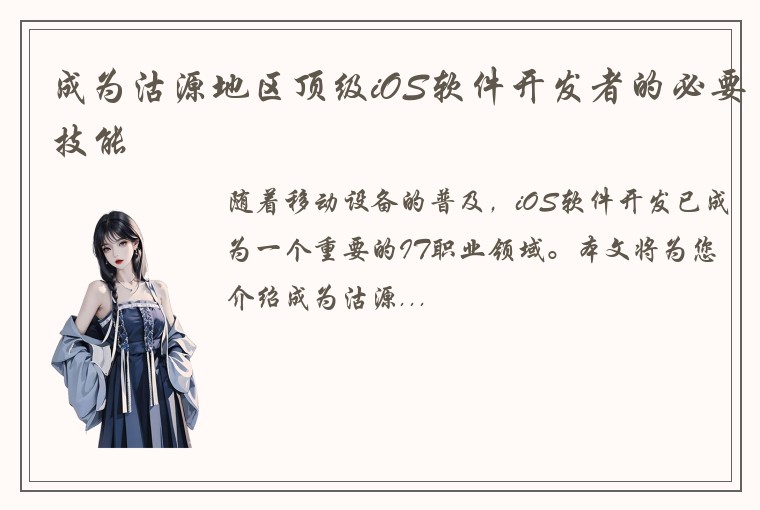 成为沽源地区顶级iOS软件开发者的必要技能