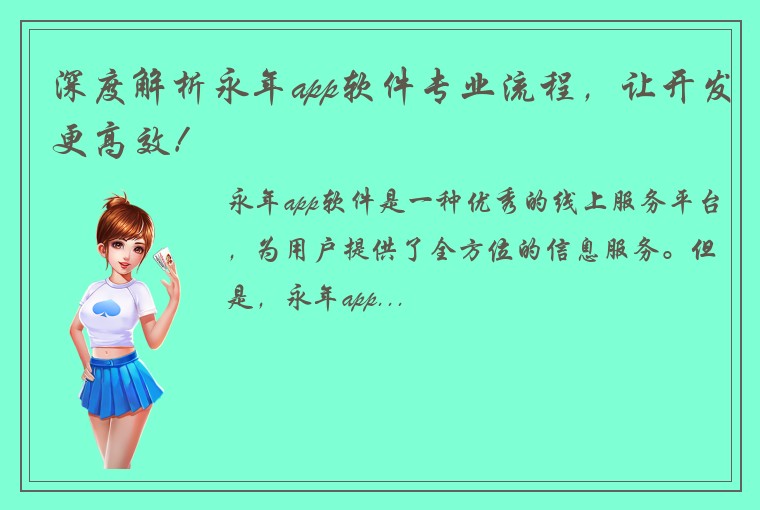 深度解析永年app软件专业流程，让开发更高效！