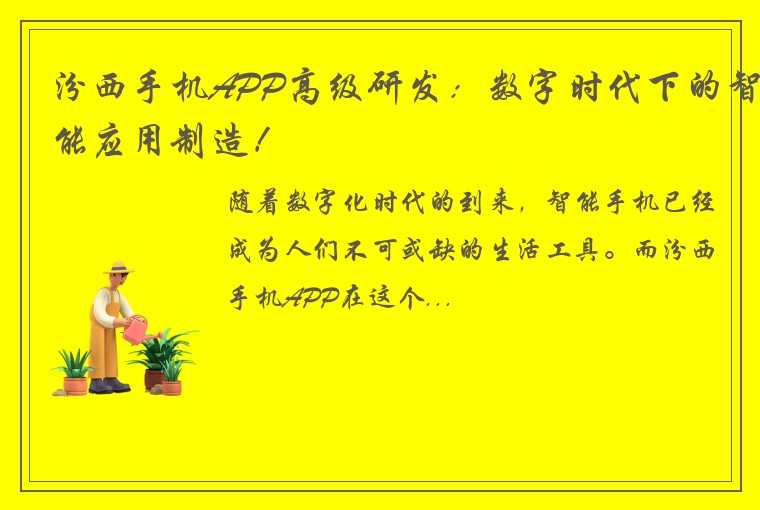 汾西手机APP高级研发：数字时代下的智能应用制造！