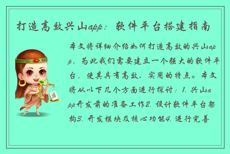 打造高效兴山app：软件平台搭建指南