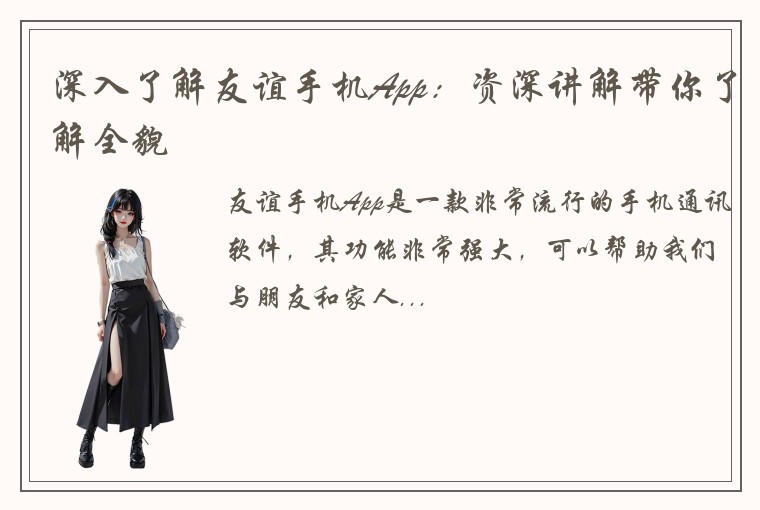 深入了解友谊手机App：资深讲解带你了解全貌
