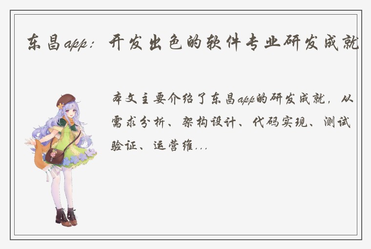东昌app：开发出色的软件专业研发成就