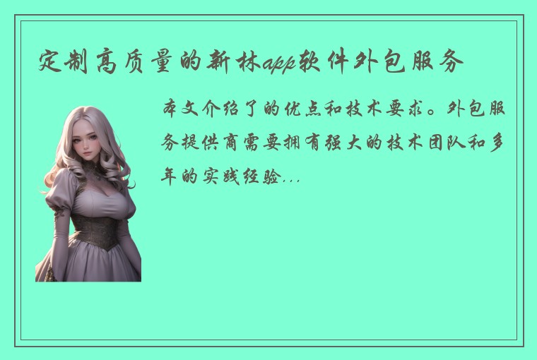 定制高质量的新林app软件外包服务
