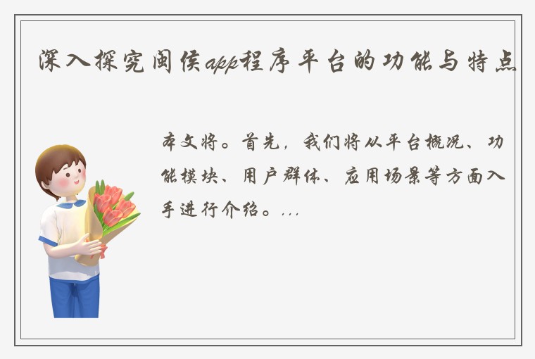 深入探究闽侯app程序平台的功能与特点