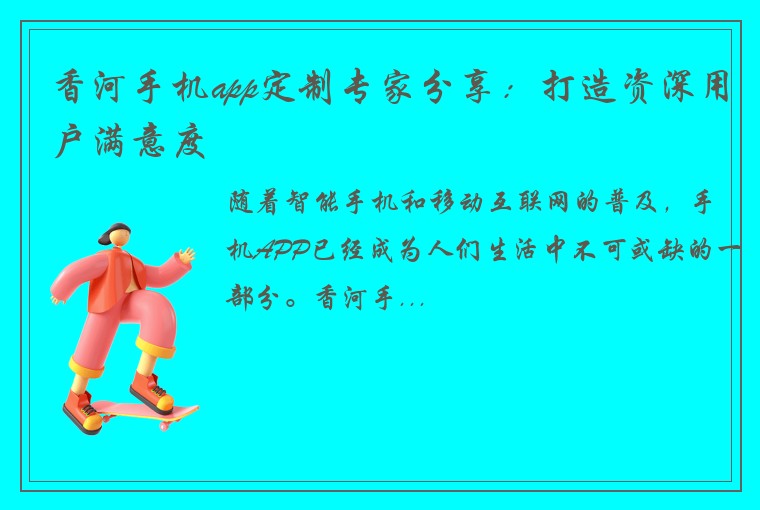 香河手机app定制专家分享：打造资深用户满意度