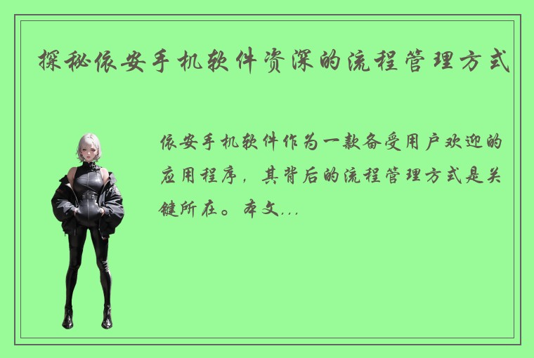 探秘依安手机软件资深的流程管理方式