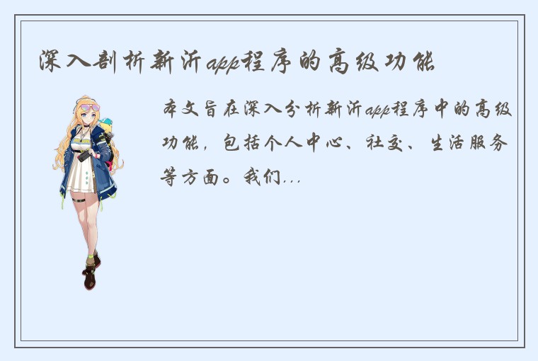 深入剖析新沂app程序的高级功能
