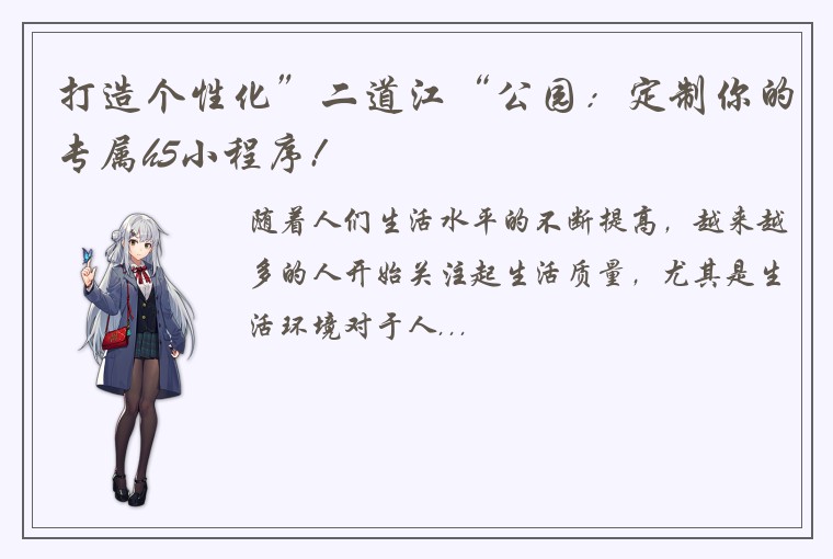打造个性化”二道江“公园：定制你的专属h5小程序!