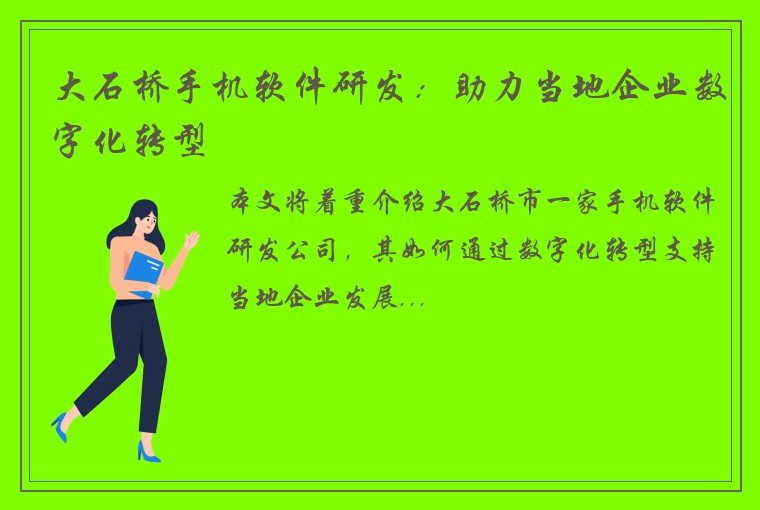 大石桥手机软件研发：助力当地企业数字化转型
