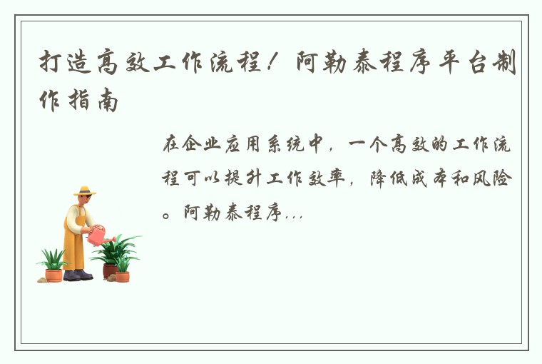 打造高效工作流程！阿勒泰程序平台制作指南