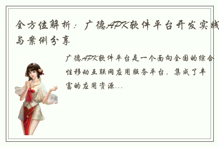 全方位解析：广德APK软件平台开发实践与案例分享