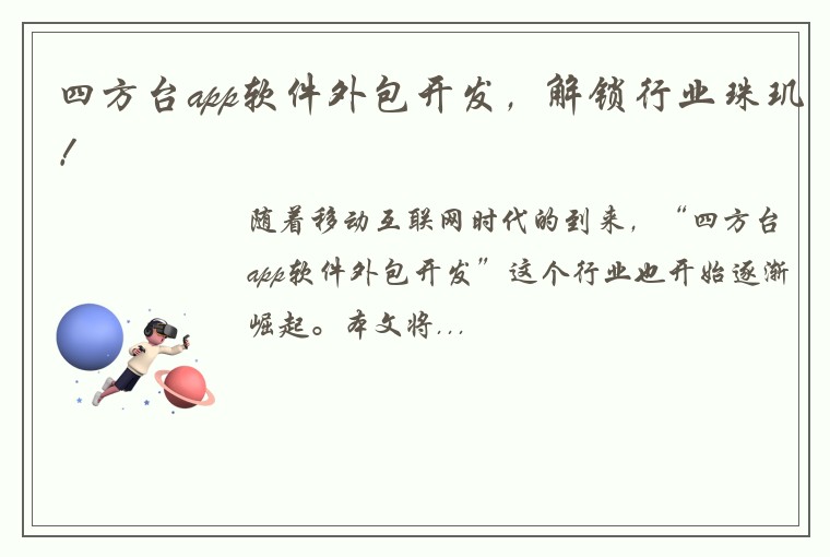 四方台app软件外包开发，解锁行业珠玑！