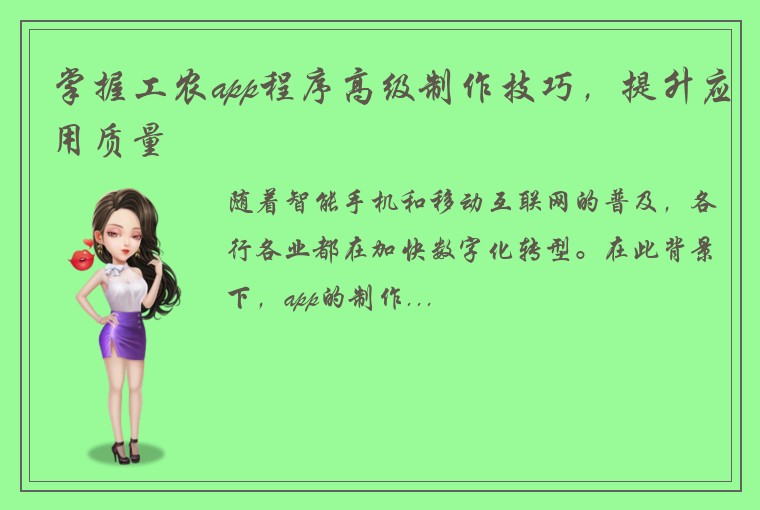 掌握工农app程序高级制作技巧，提升应用质量
