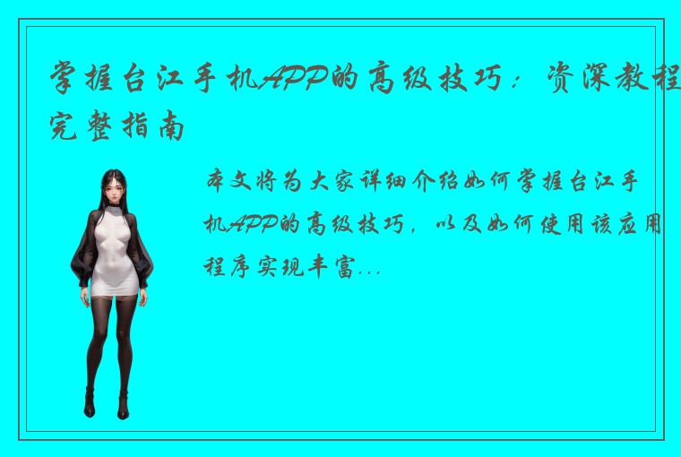 掌握台江手机APP的高级技巧：资深教程完整指南