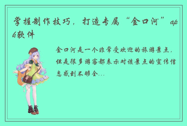 掌握制作技巧，打造专属“金口河”apk软件