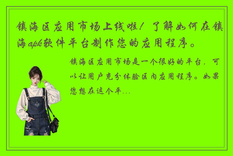 镇海区应用市场上线啦！了解如何在镇海apk软件平台制作您的应用程序。