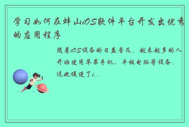 学习如何在蚌山iOS软件平台开发出优秀的应用程序