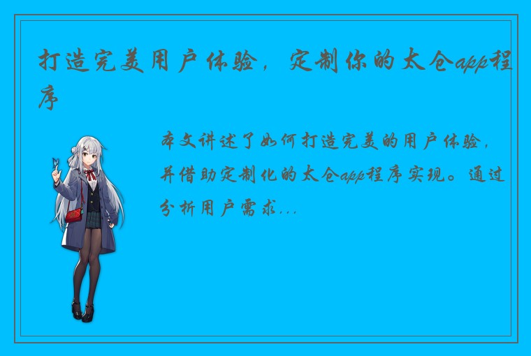 打造完美用户体验，定制你的太仓app程序