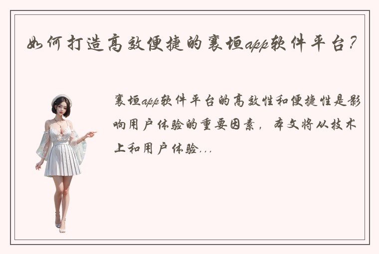 如何打造高效便捷的襄垣app软件平台？