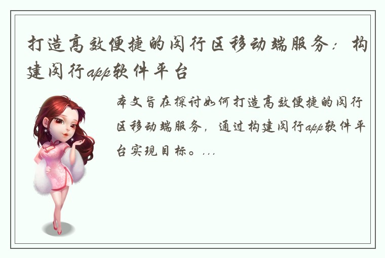 打造高效便捷的闵行区移动端服务：构建闵行app软件平台