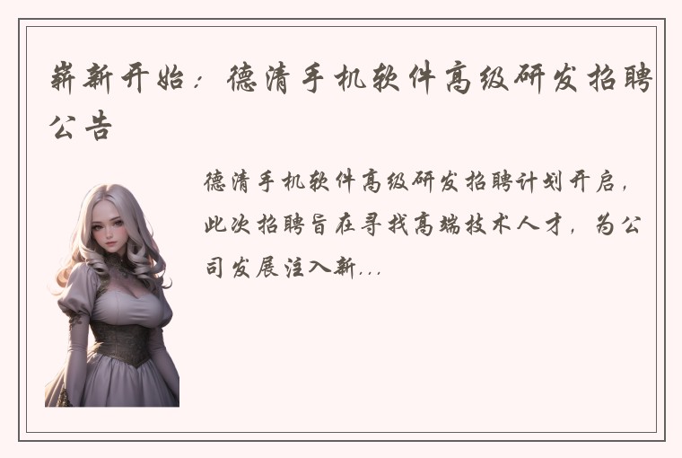 崭新开始：德清手机软件高级研发招聘公告