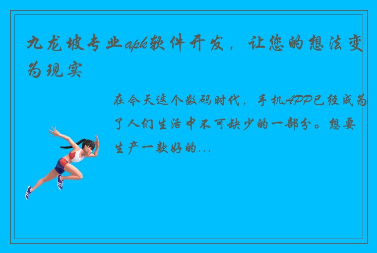 九龙坡专业apk软件开发，让您的想法变为现实