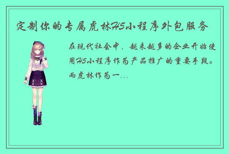 定制你的专属虎林H5小程序外包服务