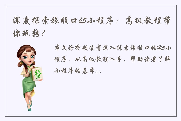 深度探索旅顺口h5小程序：高级教程带你玩转！