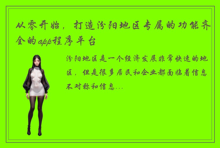 从零开始，打造汾阳地区专属的功能齐全的app程序平台