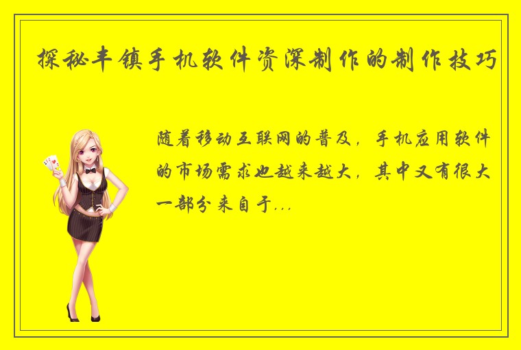 探秘丰镇手机软件资深制作的制作技巧