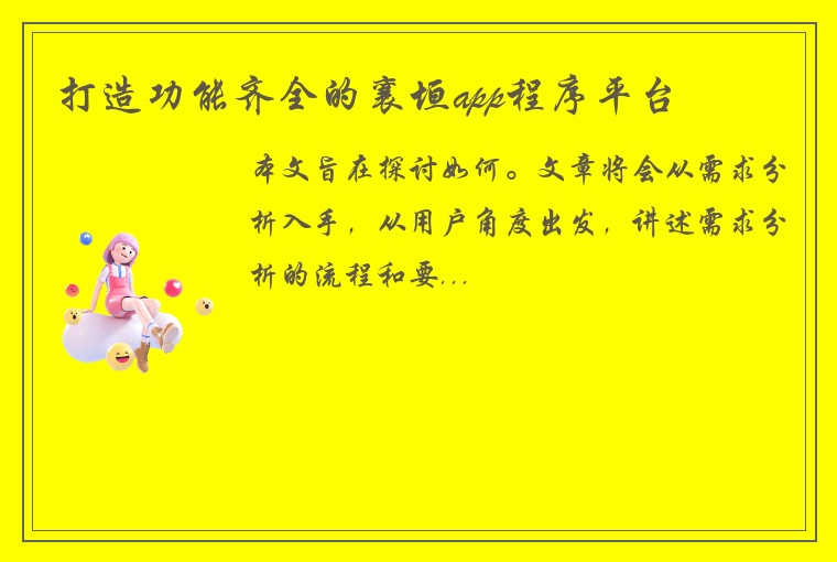 打造功能齐全的襄垣app程序平台