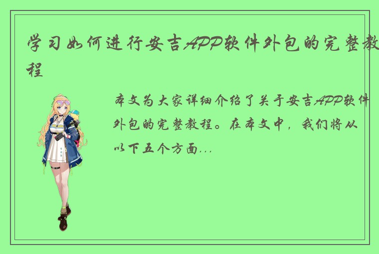 学习如何进行安吉APP软件外包的完整教程