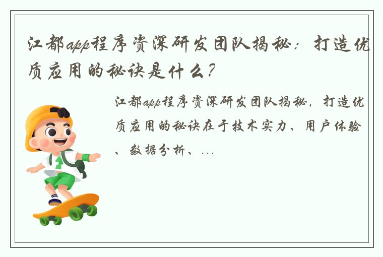 江都app程序资深研发团队揭秘：打造优质应用的秘诀是什么？