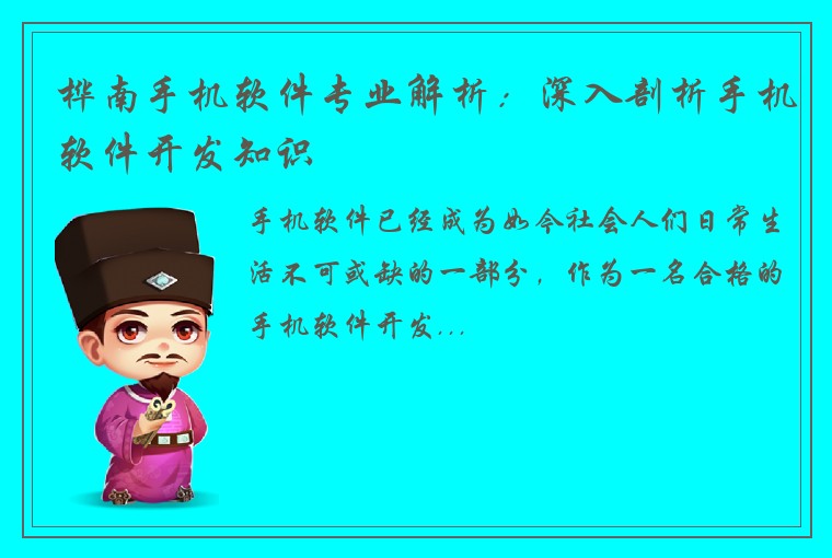 桦南手机软件专业解析：深入剖析手机软件开发知识