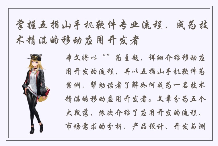 掌握五指山手机软件专业流程，成为技术精湛的移动应用开发者