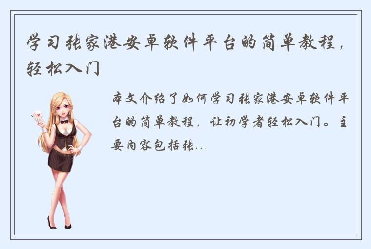 学习张家港安卓软件平台的简单教程，轻松入门