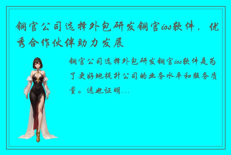 铜官公司选择外包研发铜官ios软件，优秀合作伙伴助力发展