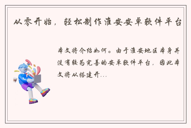 从零开始，轻松制作淮安安卓软件平台