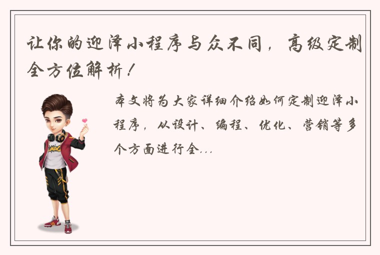 让你的迎泽小程序与众不同，高级定制全方位解析！