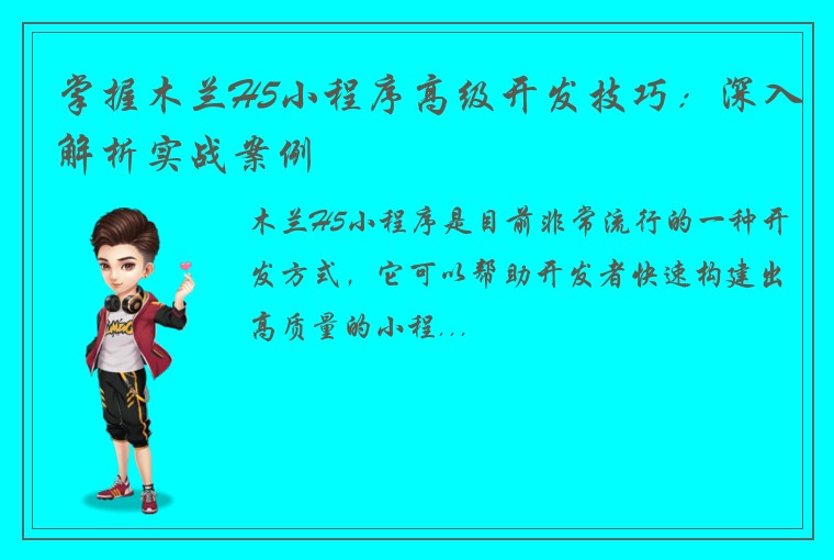掌握木兰H5小程序高级开发技巧：深入解析实战案例